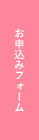 申し込みフォーム