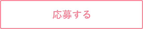 申し込みフォーム