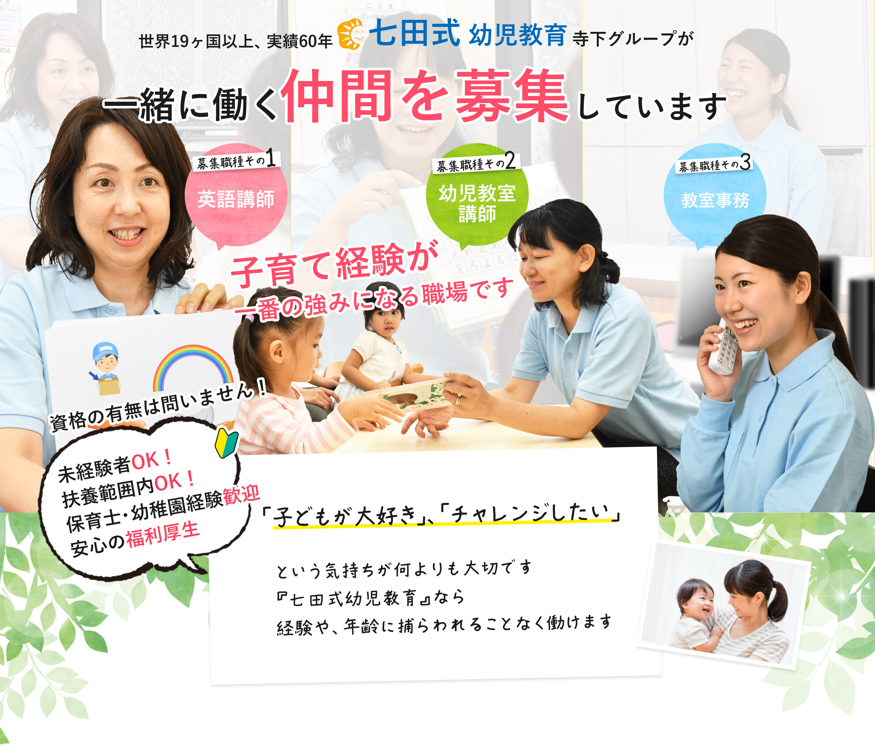 七田式幼児教育寺下グループが一緒に働く仲間を募集しています。