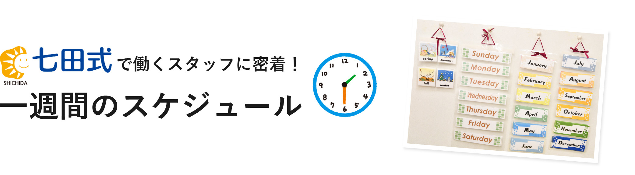 七田式で働くスタッフに密着！
