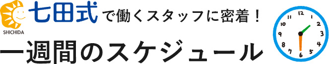 七田式で働くスタッフに密着！