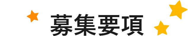募集要項