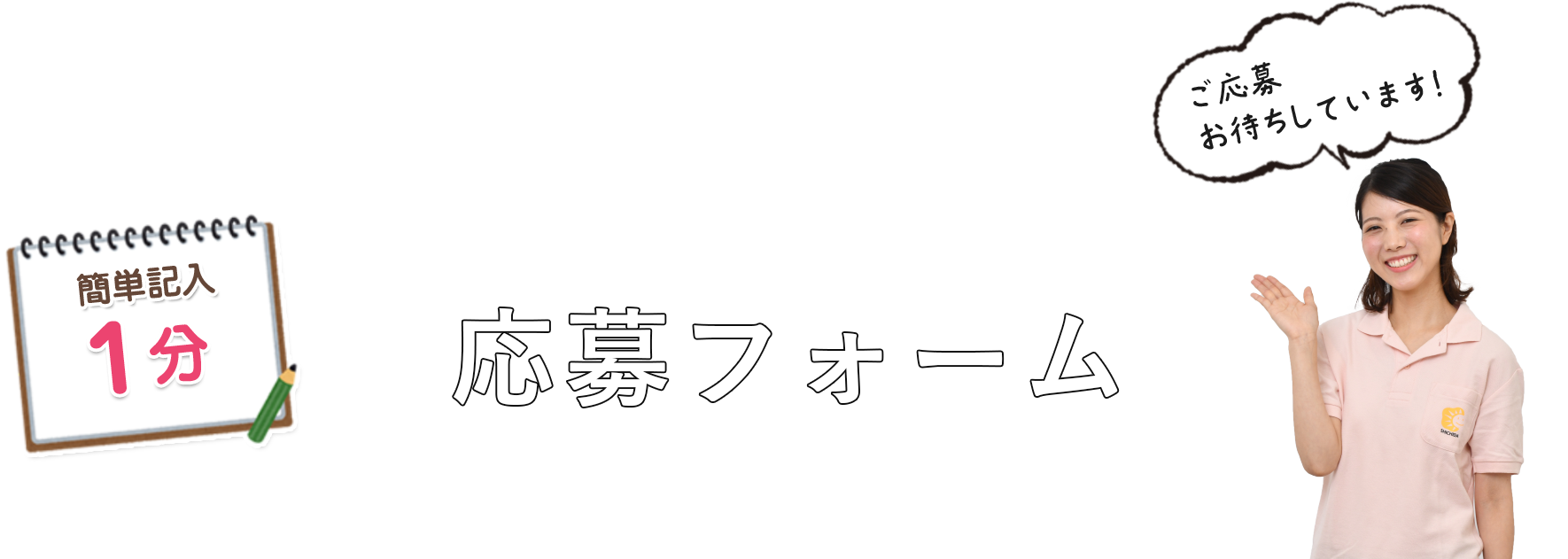 応募フォーム