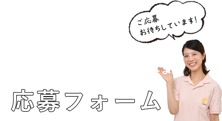 応募フォーム